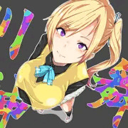 無彩限のおっぱい担当