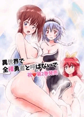 『異世界で全裸勇者と呼ばないで』第2巻発売記念絵