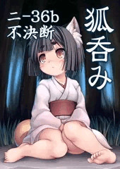 C87新刊　狐呑みサンプル