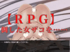【ＲＰＧ】倒した女ザコの肉体を……