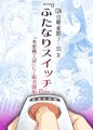 ふたなりスイッチ