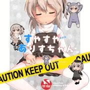 （C91新刊サンプル）すやすやありすちゃん