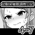 幼馴染催眠調教日記4-7