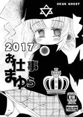[4/30伺アニ] 2017お仕事まゆら