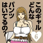 このギャルどんなパンツ…　ナンパで性欲発散するアパレル定員