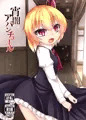 宵闇アバンチュール