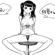 見ちゃダメ？