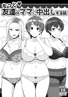 【作品】もっと❤友達のママに中出しする話