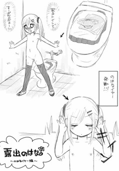 らくがき露出まんが