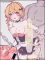 【夜空メル】中出し / 種付け / レイプ / 孕ませ / 受精 / 妊娠 / 拘束