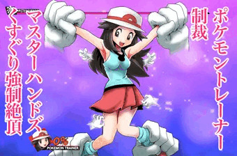 ポケモントレーナー くすぐり強制絶頂