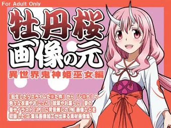 牡丹桜 画像の元 -異世界鬼神姫巫女編-