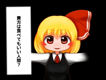 貴方は食べてもいい人間？