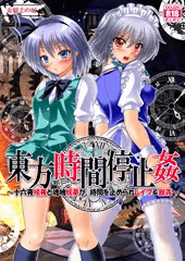 女騎士の城　例大祭新刊　東方時間停止姦　サンプル