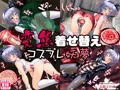 【変態着せ替えコスプレ妖夢】　発売開始！