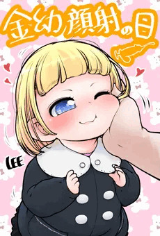 金幼顔射の日