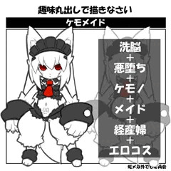 ケモメイド
