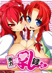 C83合同誌「東方爆乳録」