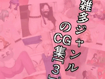 【宣伝】雑多ジャンルのCG集[3]
