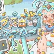バグ露出ofナビゲーター! 体験版更新と予告ページ公開のお知らせ