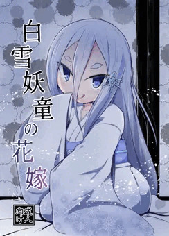 C91新刊「白雪妖童の花嫁」表紙＋サンプル