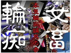 女畜輪痴 本気輪痴編 参 魅羽編