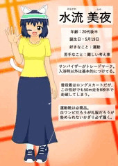 うちの子「水流 美夜」