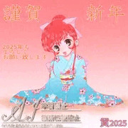 2025年 あけましておめでとうございます