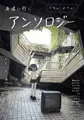 廃墟に行くうちのこよそのこアンソロジー