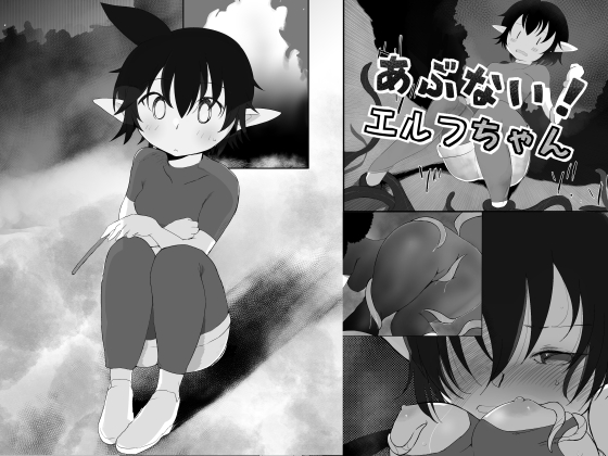 【漫画】あぶない！エルフちゃん～漫画版～