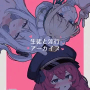【C104新刊】生徒と淫行アーカイブ