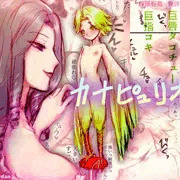 搾精されるオスハーピィの物語「カナピュリオ」