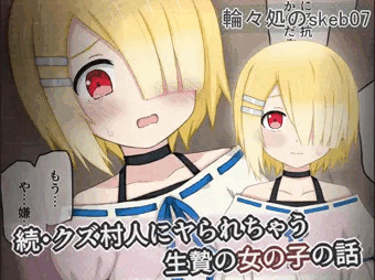 ボクっ娘ロリがクズ村人に再び
