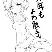 来年もよろ触手