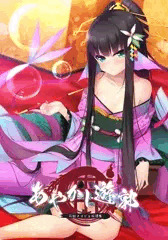 「あやかし遊郭 〜花魁アマビエ民譚集〜」本日発売！