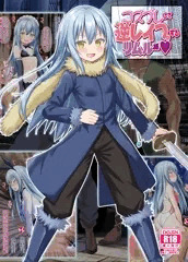 【女騎士の城様 新作！】C104転スラリムル逆レイプ本のDL版が発売されました！