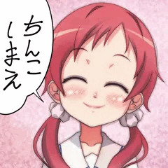 ちんこしまえ(奈津恵)