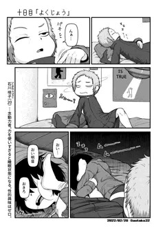 十日目「よくじょう」