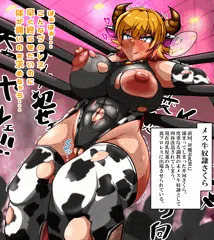 敗北を知りたいメス牛さくら