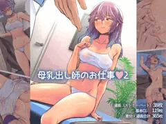 母乳出し師のお仕事2
