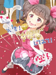 先生！結婚式で女児装してみて！