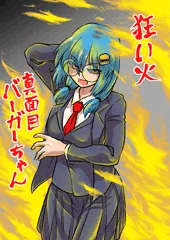 狂い火真面目バーガーちゃん