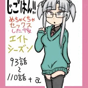 じごはん！！（エイトシーズン）