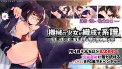 【発売しました！】機械の少女が織成す系譜vol.1-リオナの搾精