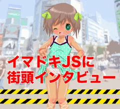 イマドキJSにインタビュー