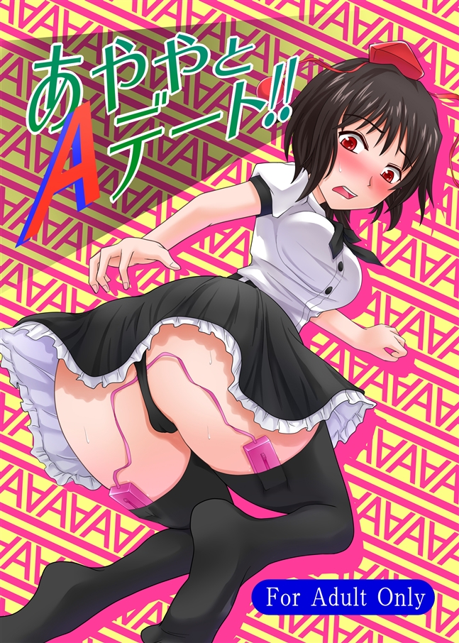 あややとAデート！！