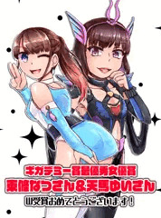 ギガデミー賞W受賞おめでとうございます！