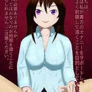 オナニーのお手伝い