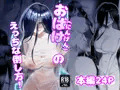おばけ(にんげん)のえっちな倒し方！
