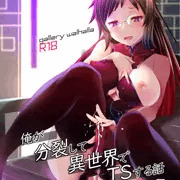 【TSF】俺が分裂して異世界でTSする話3【新刊】